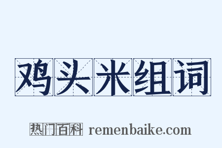 鸡头米组词是什么意思的图片